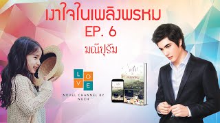 นิยายเสียง | เงาใจในเพลิงพรหม ep. 6