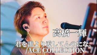 〖高橋一輝〗君を誰より愛してんのにな。/ACE COLLECTION 2024.12.06 TikTokLIVE