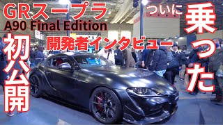 GRスープラ 開発者からの秘話！初公開　内装、外装チェック　A90 Final Edition