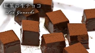 紅茶の生チョコ【アールグレイガナッシュ】の失敗しない作り方