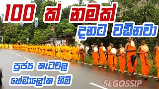 සියක් නමක් දානමය පිංකම - 100 Buddhist Monks