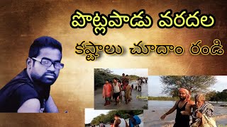 పొట్లపాడు ప్రజల వరదల కష్టాలు చూడండి|potlapadu prajala varadhala kastalu chudandi|suresh mba