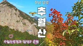 [4K]24년 추월산의가을!🍁🍂|담양호의운해🌁와보리암풍경⛰️|드론으로 바라본 추월산|