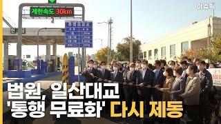 법원, 일산대교 '통행 무료화' 다시 제동, 18일부터 유료화 [이슈픽]