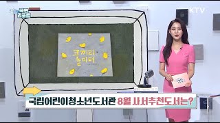 [KTV국민리포트] 국립어린이청소년도서관 8월 추천도서는?