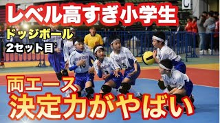 【全国大会決勝レベル】2セット目　ドッジボールレベル高すぎる小学生チーム！！両エース決定力がやばいことに、、