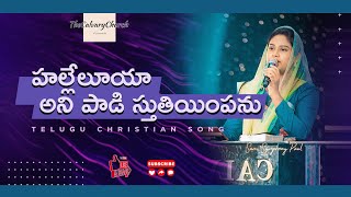 Hallelujah ani paadi | Telugu Christian Songs | Sami Symphony Paul | #Thecalvarychurch