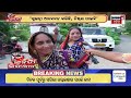 ଯାହାକୁ ମିଳିନି ସୁଭଦ୍ରା.. ତାକୁ ମିଳିବ subhadra yojana news bhubaneswar odisha scheme odia news