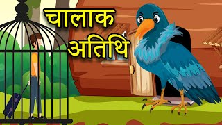 चालाक अतिथि | Chalak Atithi | Kids Story In Hindi | Bacchon Ki Kahani