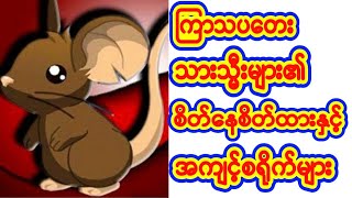 #ဗေဒင်များ ကြာသပတေး သားသမီးများ၏စိတ်နေစိတ်ထားနှင့်အကျင့်စရိုက်များစဆုံး...