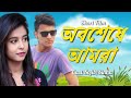 OBOSHESHE AMRA | অবশেষে আমরা | Bangla New Short Film 2019 | Md Sojib Sb || Nusaiba Sinha | [Full HD]