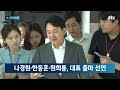 나경원·한동훈·원희룡 릴레이 출마선언…어떤 전략 내세울까 jtbc news