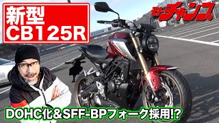 新型 ホンダ ・ CB125R ～ DOHC 化に加え、 SFF-BP フォーク採用!? ～