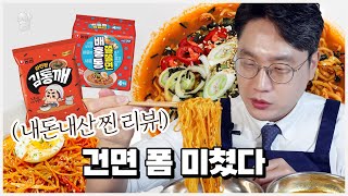 다이어트할 때 김통깨, 배홍동쫄쫄면 먹어도 될까? 건면 먹방!!(라죽까지 해먹음)