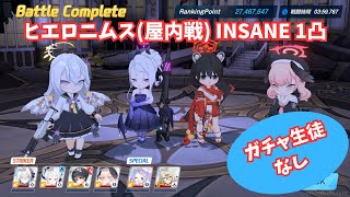 【ブルアカ】総力戦 ヒエロニムス 屋内戦 INSANE 1凸 ガチャ生徒なし【音声字幕解説】