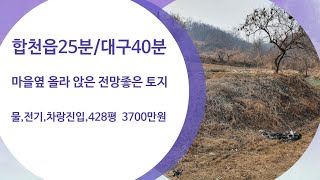 마을 옆 올라 앉은 전망좋은 토지 합천읍25분 대구40분 고령 IC 15분 건축및 물 전기 차량 진입 가능