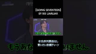 嘘つき王決定戦！！　GOINGSEVENTEEN　＃Shorts #セブチ #セブンティーン