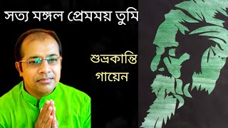 Sotto Mongolo Premomoy Tumi সত্য মঙ্গল প্রেমময় তুমি #রবীন্দ্রসঙ্গীত #rabindrasangeet  @saradamaa