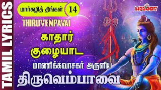 திருவெம்பாவை | காதார் குழையாட -Day 14 | Thiruvempavai | Kathar Kuzhaiyada | Margazhi Month