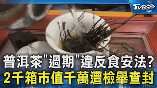 普洱茶｢過期｣違反食安法? 2千箱市值千萬遭檢舉查封｜TVBS新聞 @TVBSNEWS02