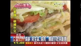 燒餅「夾生菜、燒肉」　傳統小吃拚創意