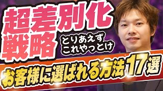 【超差別化戦略】お客さんから選ばれる17の理由の作り方