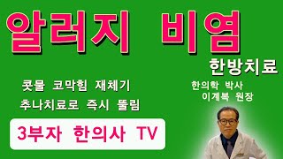 [똑똑한 한의학 20편] 알러지 비염의 한방치료[한의학박사 이계복원장]