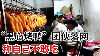 普法｜“黑心烤鸭”团伙落网！成本价不足3元，月售5万只称：自己不敢吃！#奇闻逸事