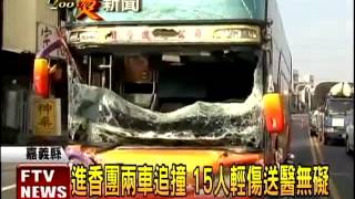 2遊覽車追撞 15乘客輕傷－民視新聞