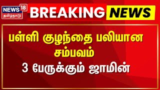 Vikravandi Baby Death | பள்ளி குழந்தை பலியான சம்பவம் - 3 பேருக்கும் ஜாமின்