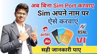 How To Change Ownership Of Any Sim Card । Sim ko apne naam par kaise kare - Airtel Jio Vi Bsnl