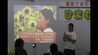 【ひまわり甲子園2016関西地区大会】　チームふくしま講話　大和田 紗希