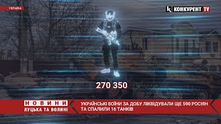 ⚡️⚡️За добу ще 590 росіян відправилися ДО ПЕКЛА. Зведення Генштабу ЗСУ