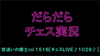 世迷いの棋士vol.１５１６♪【チェスLIVE１０２９♪】