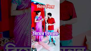 বিয়ের নিমন্ত্রণ দিতে এগিয়ে যাওয়া হলো #funny #comedy #comedyfilms