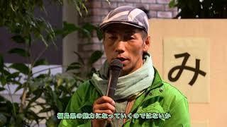 ふくしまの生産者が、思いを語る。【神奈川県・相模原市編】 ～ふくしまからはじめよう。ふくしまの今を語る人～