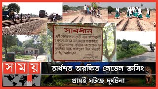 অভিযোগের তীর যখন স্থানীয় সরকার প্রকৌশল অধিদফতরের দিকে! | Unprotected Level Crossings | Railway |LGED