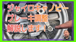 ジャイロキャノピーのブレーキ調整教えます！株式会社ウイングオオタニ