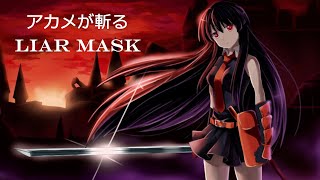 アニメOP《アカメが斬る／斬！赤紅之瞳／AKAME GA KILL》Liar Mask【中文、日文、羅馬拼音翻譯】CC字幕