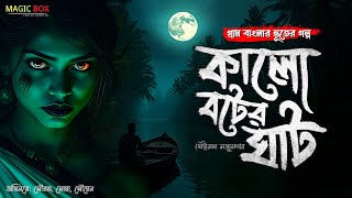 Gram Banglar Vuter Golpo | কালো বটের ঘাট (গ্রাম বাংলার ভূতের গল্প) Bengali Audio Story Horror