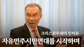 자유민주시민연대를 시작하며(크리스천투데이 인터뷰)