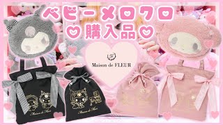 【サンリオ】メゾンドフルール♡ベビーメロクロの受注商品が届いたので、ゆるっと購入品紹介♡マイメロ♡クロミ【サンリオ購入品】