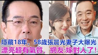 隱藏18年，58歲張晨光妻子大曝光，漂亮超有氣質，網友:嫁對人了！