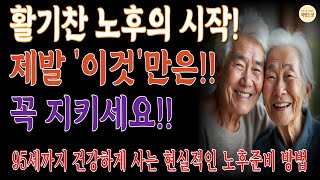 60세 딸보다 건강한 95세 어머니의 비밀 | 노인성 질환 예방하는 놀라운 생활 습관 #삶의지혜 #인생조언 #명언