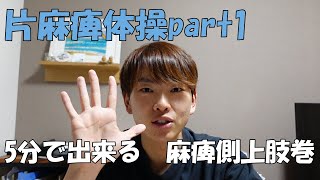 【片麻痺体操part１】5分で出来る麻痺側上肢の巻