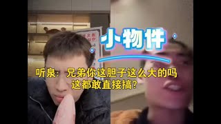 听泉赏宝：兄弟你这胆子这么大的吗 这都敢直接搞？？？