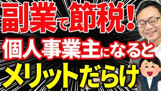 【知らない人多すぎ、、】サラリーマンが副業で個人事業主になるメリットと注意点について税理士が解説します