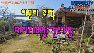 *매매보류*완주군 이서면 이문리 소재한 고주택/혁신도시 인근 작은 시골마을주택/꽃밭과 차한잔의 여유를 누릴 주택