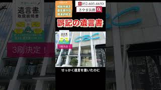 名古屋市東区 遺産相続対策の専門家 遺言書の注意点 誤字があった場合 #Shorts