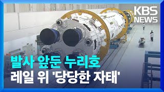 이제 실전!…실용위성 탑재 누리호 다음 달 발사 [친절한 뉴스K] / KBS  2023.04.12.